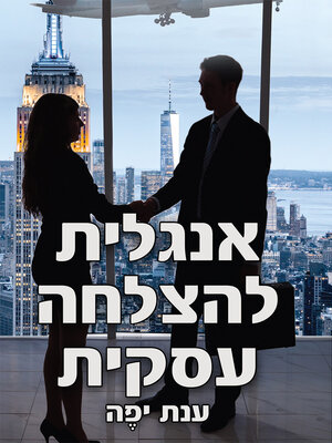 cover image of אנגלית להצלחה עסקית